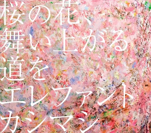 エレファントカシマシ 桜の花、舞い上がる道を (500x440)