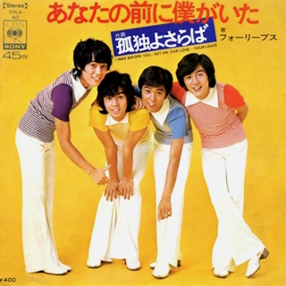フォーリーブス あなたの前に僕がいた フォーリーブス あなたの前に僕がいた